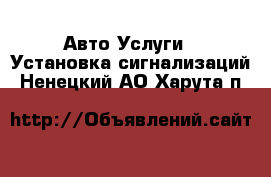 Авто Услуги - Установка сигнализаций. Ненецкий АО,Харута п.